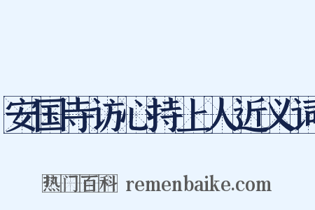 安国寺访心持上人近义词是什么意思的图片